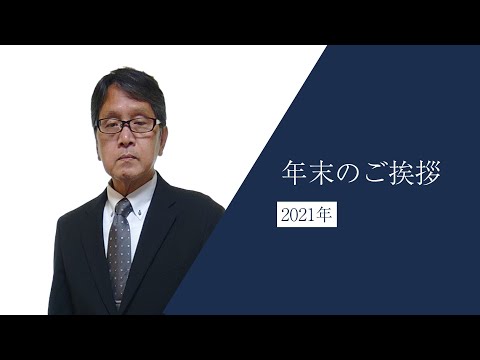 2021年末のご挨拶