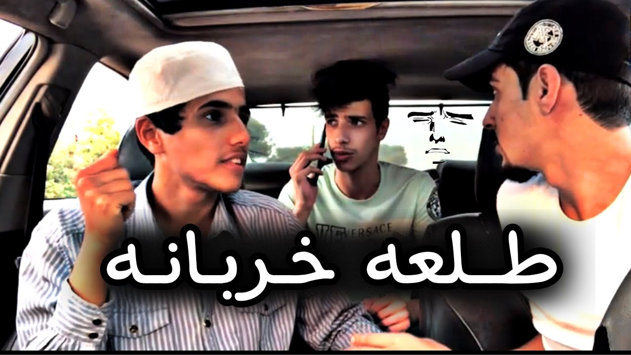 طلعه خربانه😂💔❌