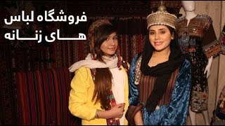 گزارش ویژه از فروشگاه لباس های زنانه / Women's Clothing Store Special Report