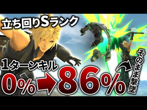 最強キャラだと錯覚してしまうクラウドの最大瞬間風速。立ち回りSランクあるか