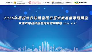 2026年慶祝世界知識產權日暨知識產權專題講座