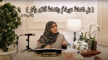 بَلِ السَّاعَةُ مَوْعِدُهُمْ: مقطع قصير من تدبر سورة القمر 7