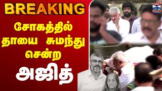 🔴LIVE : CM Vijay | Ajith Kumar | சோகத்தில் தாயை சுமந்து சென்ற அஜித்