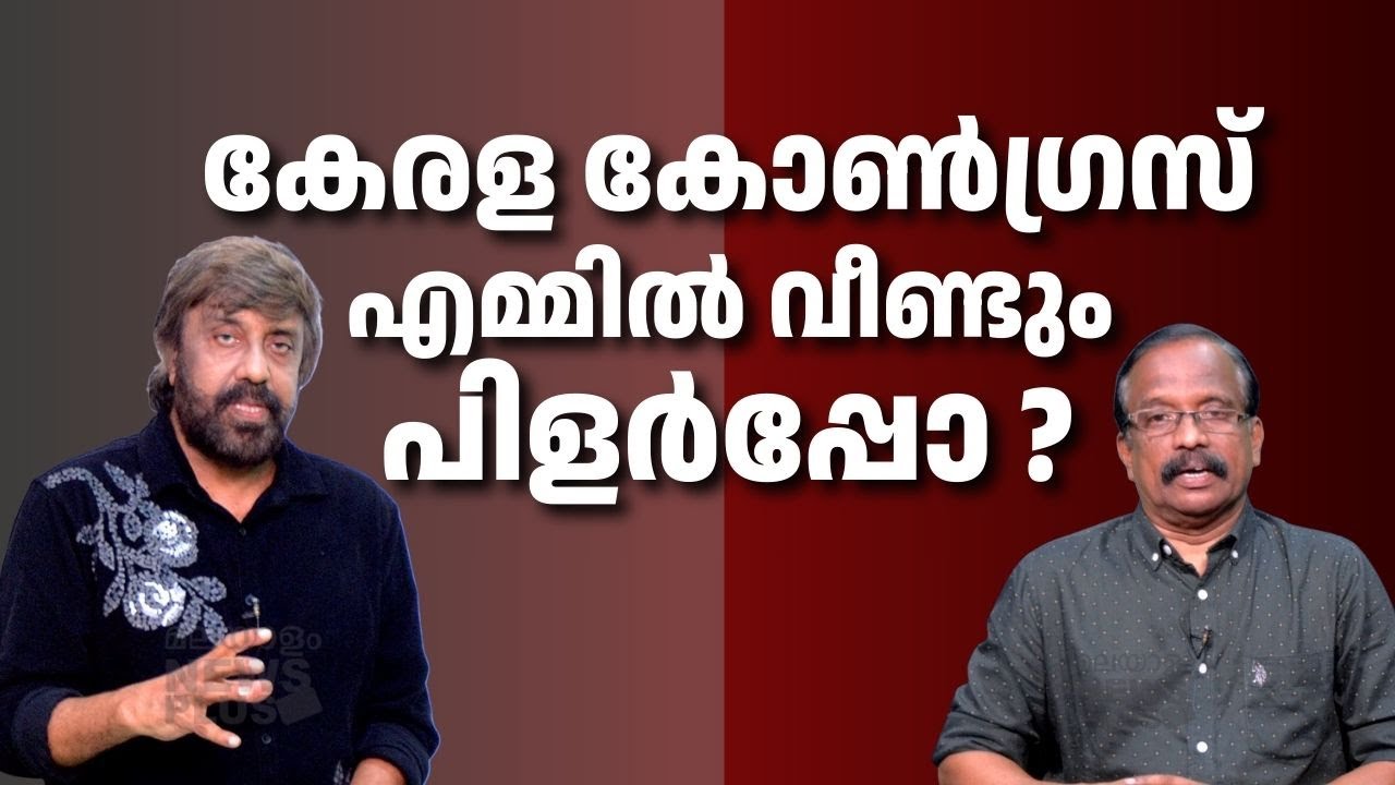 കേരള കോൺഗ്രസ് എമ്മിൽ വീണ്ടും പിളർപ്പോ ? മാധ്യമപ്രവർത്തകൻ എബ്രഹാം മാത്യു സംസാരിക്കുന്നു |