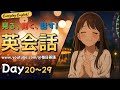英語聞き流し | 「見る・聞く・話す」 英会話 Day20~29総合編