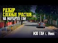 СЛОЖНЫЕ УЧАСТКИ на маршрутах ГАИ Семашко (часть 3). РАЗБОР МАРШРУТОВ ГАИ. Как сдать экзамен в ГАИ