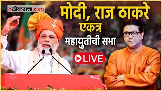 Mahayuti Sabha: शिवतीर्थावरून महायुतीची सभा, पंतप्रधान मोदी, राज ठाकरे एकाच मंचावर | Mumbai