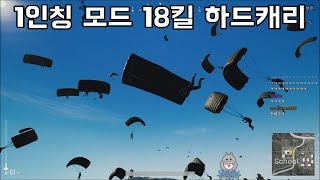 1인칭 모드 랜덤듀오 18킬 하드캐리! | 우주하마 배틀그라운드