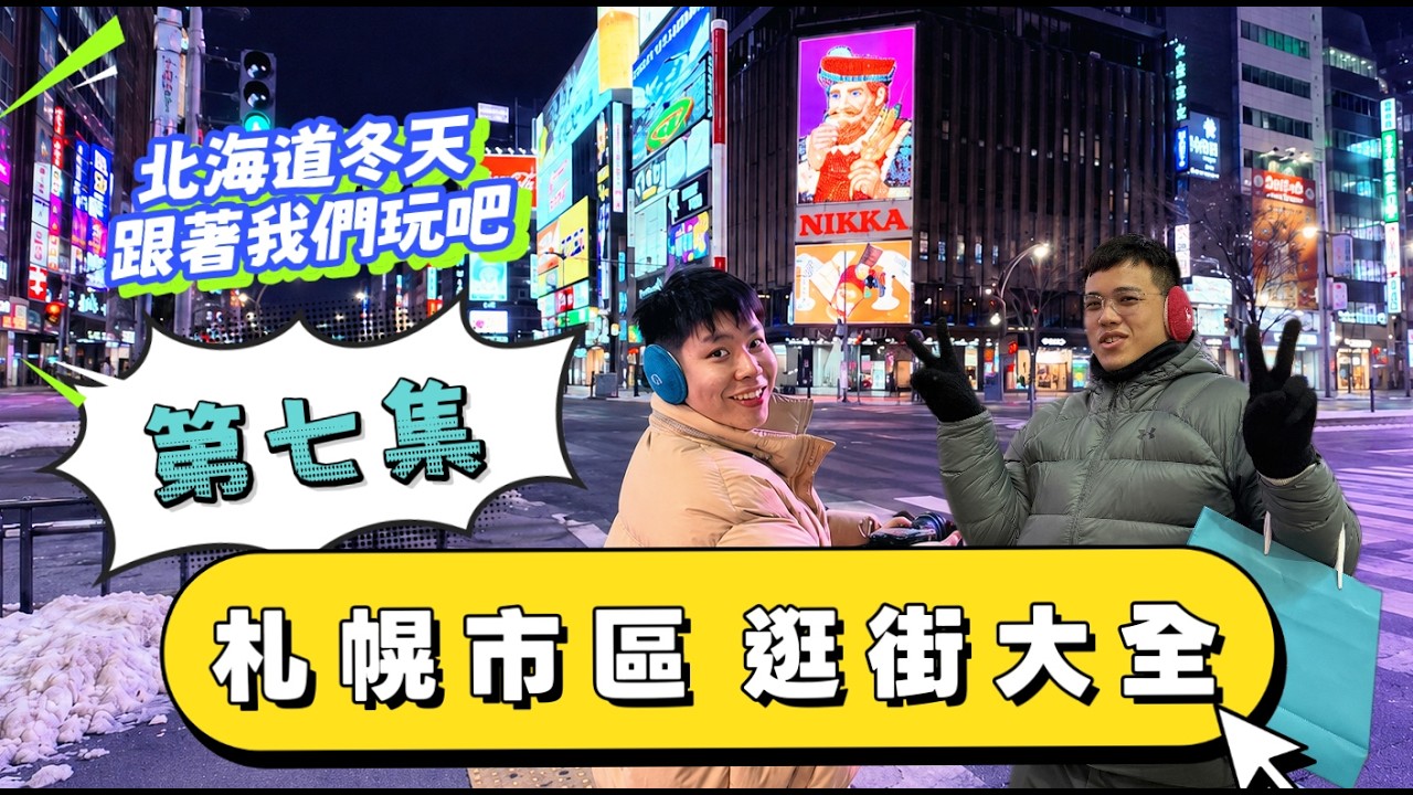 『北海道札幌』必逛＋機場租取車超詳細攻略推介 🆈  yy生活誌 縮圖