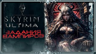 Skyrim Ultima : вампиры сломаны... (плак-плак)