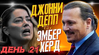 СТРАННЫЕ СВИДЕТЕЛИ-ЭКСПЕРТЫ ЭМБЕР ХЕРД - ДЖОННИ ДЕПП VS. ЭМБЕР ХЕРД - ДЕНЬ 21 // JOHNNY DEPP`S FILES