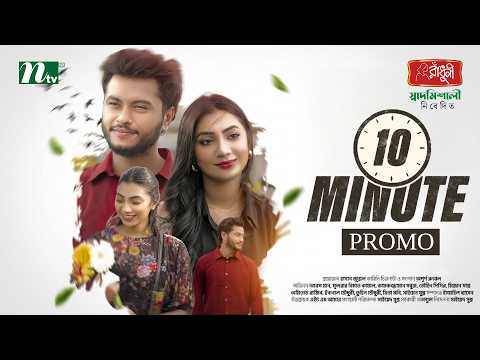 টেন মিনিটস | Promo | Arosh Khan | Sunerah Binte Kamal |Ten Minutes | NTV New Natok 2026