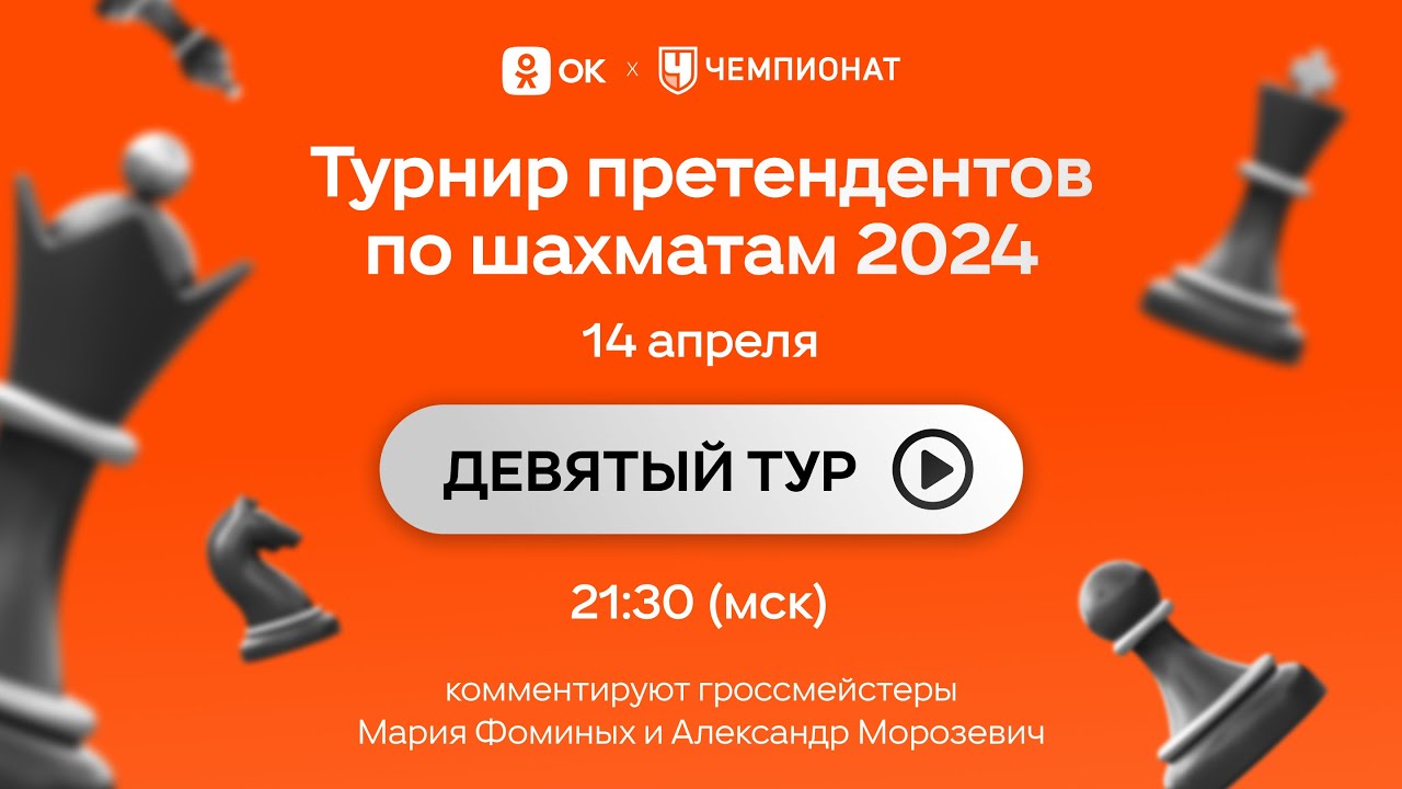 Турнир претендентов 9 тур. Фируджа Непомнящий. Шахматы candidates