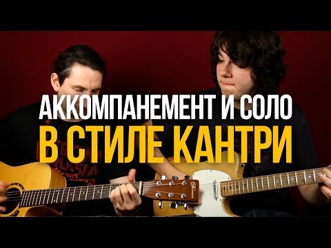Кантри аккомпанемент и соло в стиле Johnny Cash Wreck Of The Old 97 - Уроки игры на гитаре