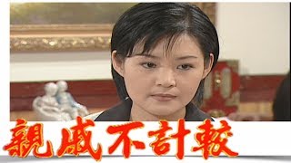 親戚不計較 EP554