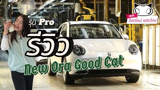 รีวิว New Ora Good Cat รุ่น Pro 2024 By I Am กวาง
