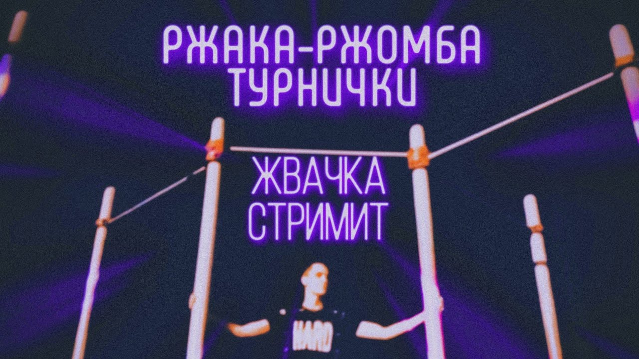ЖВАЧКА БЕЗ САХАРА в прямом эфире! - YouTube