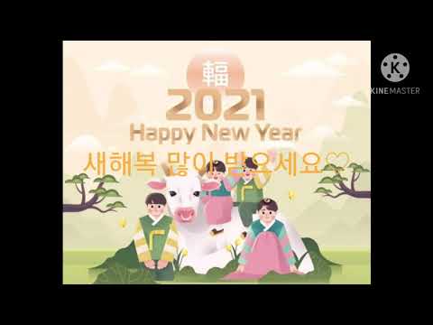 2021년 신축년 새해복 많이 받으세요~~😊