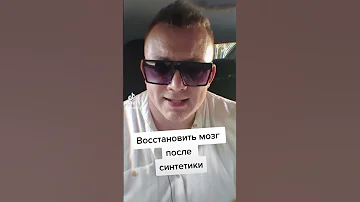 Сколько восстанавливается мозг после солей?