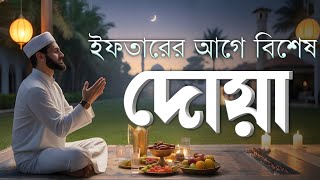 ইফতারের আগে ও পরে বিশেষ দোয়া | Special Dua For Ramadan | Powerful Iftar Dua 2026