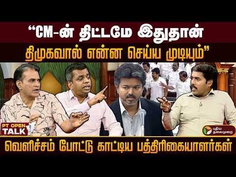 "CM-ன் திட்டமே இதுதான் திமுகவால் என்ன செய்ய முடியும்'' வெளிச்சம் போட்டு காட்டிய பத்திரிகையாளர்கள்PTD