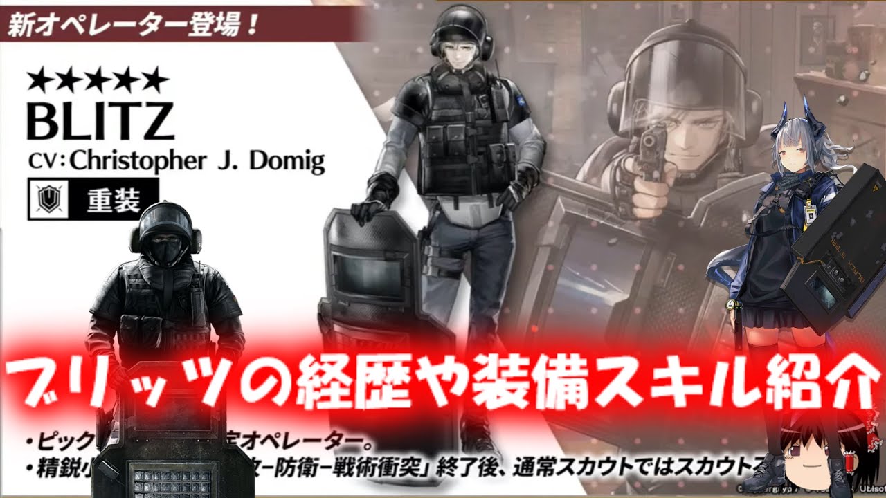 アークナイツ レインボーシックス シージ レインボーシックスを知らない方向け ブリッツの経歴や装備スキル紹介 Youtube