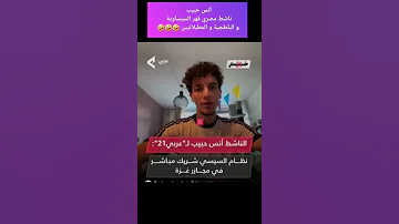 أنس حبيب ناشط مصري بهدل السيساوية و مسح بيهم الارض 