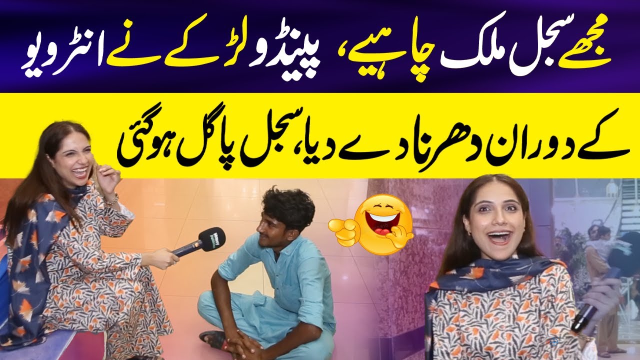Mujay Sajal Chahiye 😱 | Pendu Boy nay Sajal kay Agay Dharna Day Diya😂 | Sajal Malik