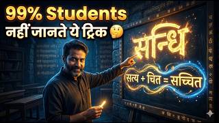 Secret Formula to Recognize Sandhi 😱 | Sandhi Trick| Hindi Grammar Trick UPTET/ UP LEAKHAL | UPSI