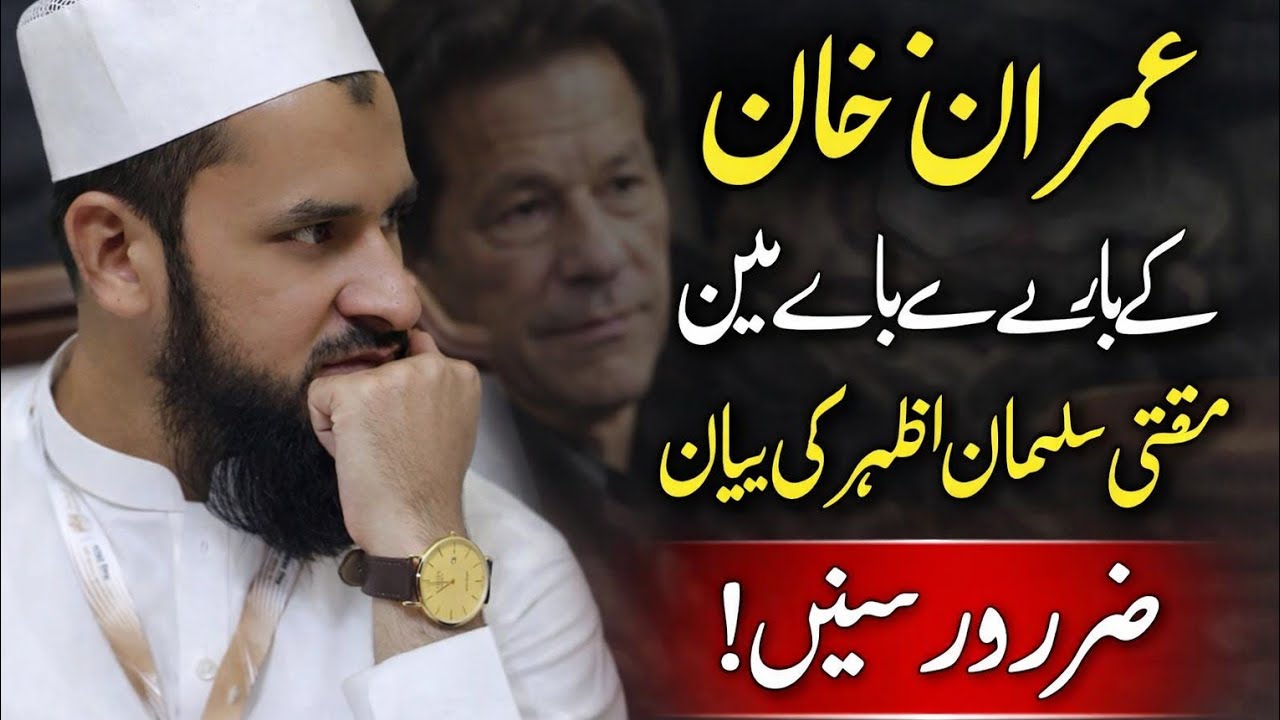 مفتی سلمان اظہر صاحب عمران خان کے بارے میں بیان ضرور سنیں mufti Salman Azhar sahib pashto bayan #fyp
