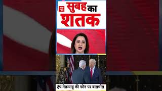 Israel US Talks: ट्रंप और  नेतन्याहू की फोन पर बातचीत | #ytshorts #trumpnetanyahu #trump #israelusa