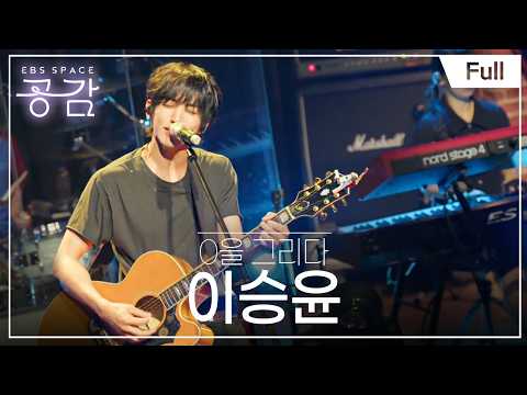 [Full] EBS 스페이스 공감 - 1711화 이승윤 - 0을 그리다
