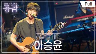 [Full] EBS Space Sympathy - Episode 1711 Lee Seung-yoon - Drawing Zero