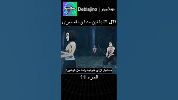 قاتل الشياطين مدبلج بالمصري 11 انمي قاتل الشياطين انميشن Demonslayer دبلجة 
