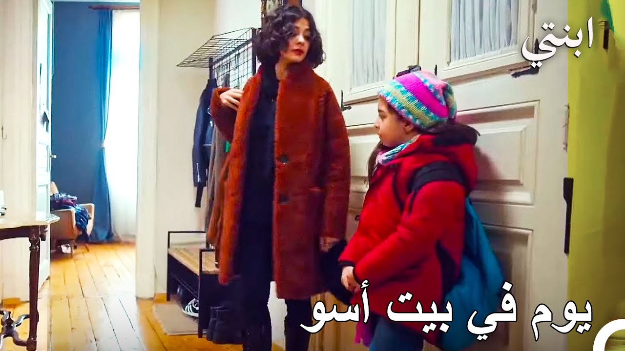 سنبقى اليوم عند أسو - ابنتي الحلقة 35