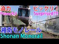 ド迫力! 正面から見てビックリ! 湘南モノレール Powerful! "Shonan Monorail", Surprised to See It from the Front?!!