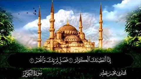 سورة الكوثر || للقارئ محسن عطية 