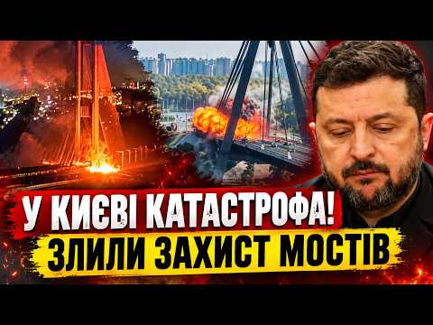 😱Зеленський ЗАГНАВ країну в пастку! УДАРИ ПО МОСТАМ ОСОБИСТИЙ ЛЯПАС ВІД ПУТІНА. Хто ПРОВАЛИВ захист?