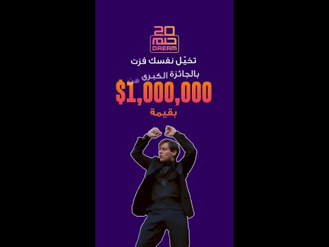 فرصة الفوز بالمليون دولار لا تأتي كل يوم