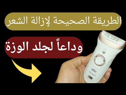 3 خطوات لإزالة الشعر بطريقة صحيحة براون سيلك ابيل 9