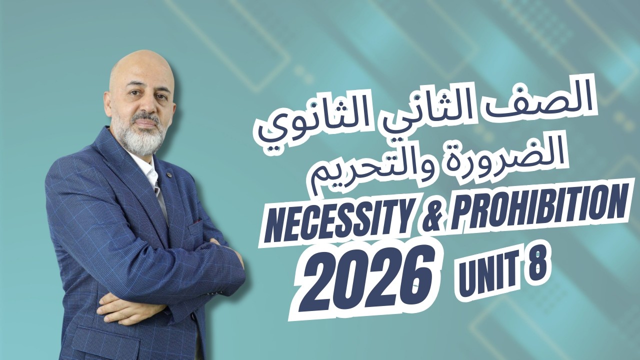 الضرورة والتحريم الصف الثاني الثانوي 2026 Necessity & Prohibition Unit 8