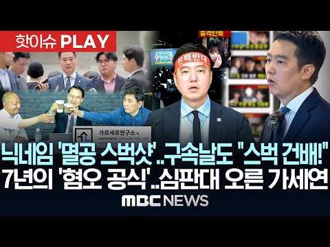 닉네임 '멸공 스벅샷'..구속 당일도 "스벅 건배!", 7년의 '혐오 공식'..심판대 오른 '가세연' - [핫이슈PLAY] MBC뉴스 2026년 05월 27일