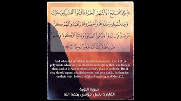 سورة التوبة (Surah At-Tawbah – The Repentance) 1-6 بصوت القارئ باسل مؤنس Basel Moanes (رحمه الله)