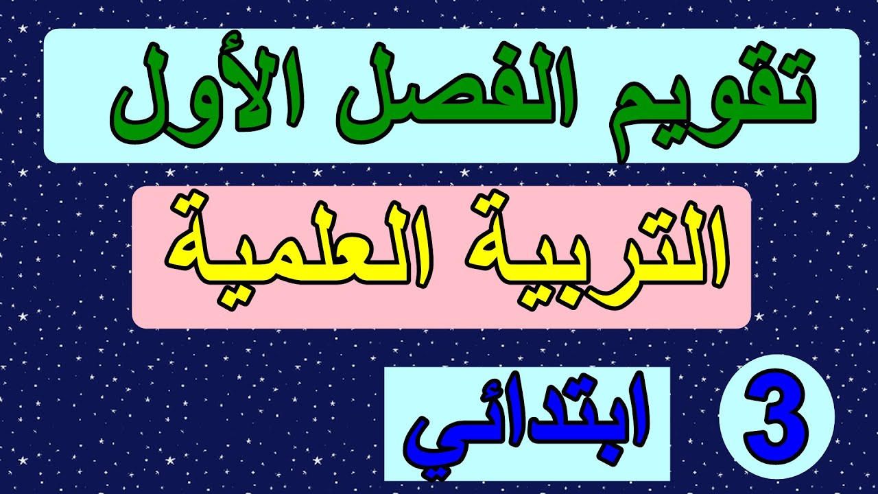 تقويم الفصل 1في التربية العلمية