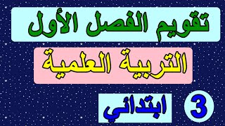 تقويم الفصل 1في التربية العلمية