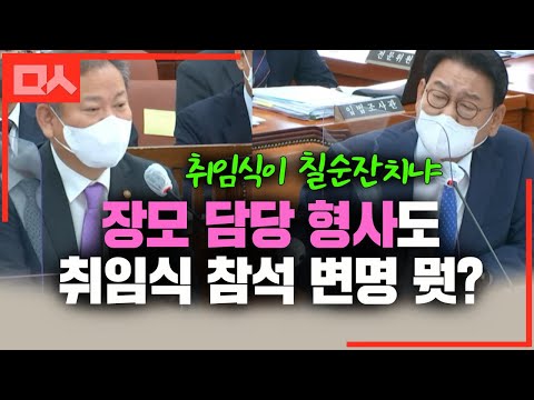 장모 <strong>사건</strong> 담당 형사도 취임식 참석. <strong>황당</strong> 변명하는 이상민에게 핵사이다