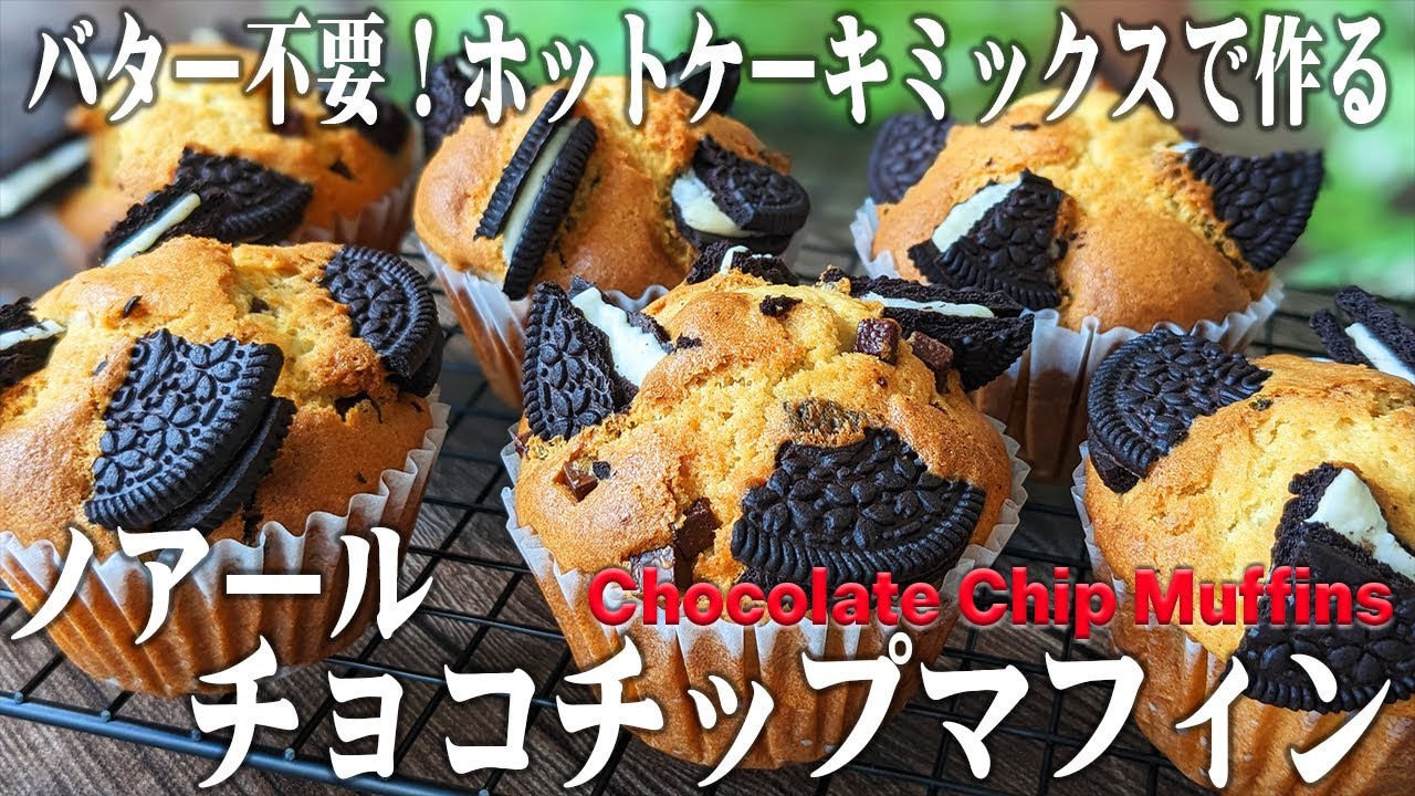 バター不要！HMで簡単】ノアールチョコチップマフィンの作り方 | How