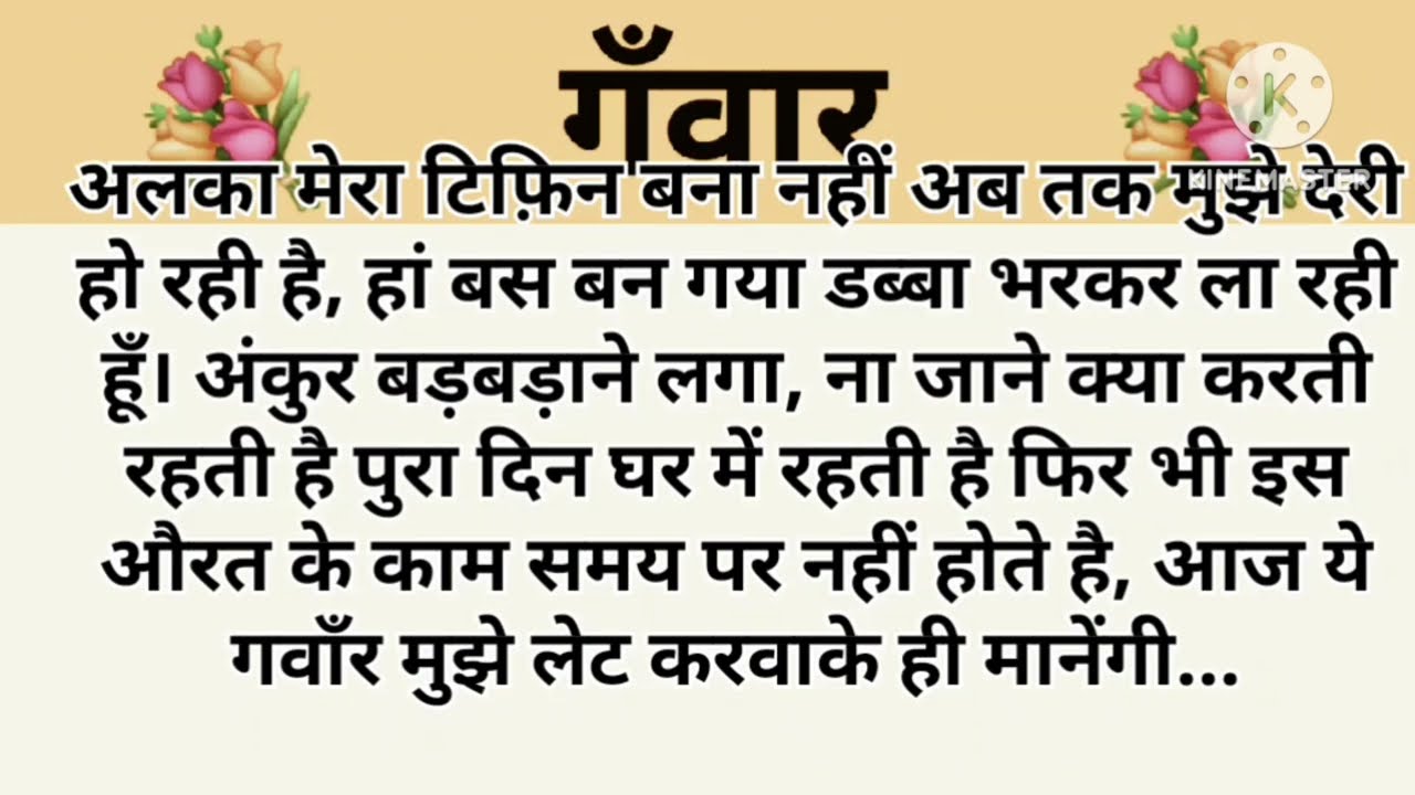 गँवार I शिक्षाप्रद कहानी।|subhani hindi kahaniyan new story..moral story..hindi suvichar... Stories.