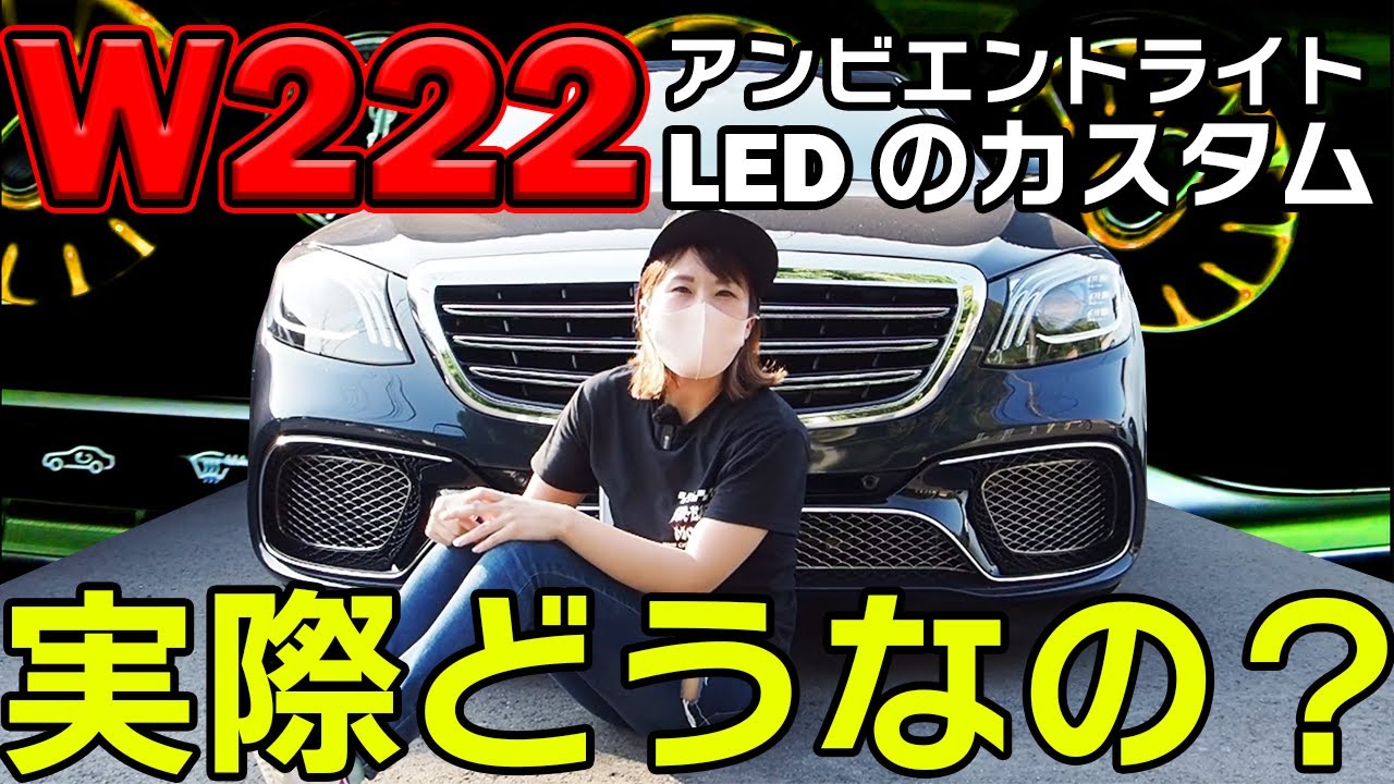 W222 アンビエントライトをカスタムするの ちょっと待って 木更津sol Automotiveベンツ アルファード カスタム中古車販売 Youtube W222 アンビエントライトをカスタムするの ちょっと待って 木更津sol Automotiveベンツ アルファード カスタム中古車販売 Youtube