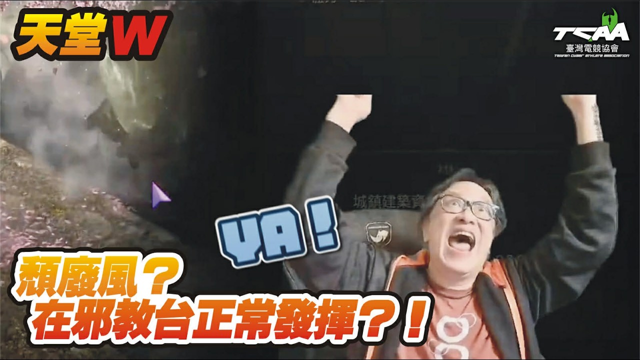 【天堂W】頹廢瘋在？ 邪教台正常發揮！？【精華】